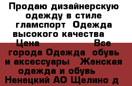 Продаю дизайнерскую одежду в стиле гламспорт! Одежда высокого качества! › Цена ­ 1400.3500. - Все города Одежда, обувь и аксессуары » Женская одежда и обувь   . Ненецкий АО,Щелино д.